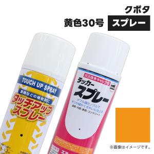 建設機械補修用塗料スプレー KG0277R クボタ建機 黄色30号 純正品番07935-50302相当色 300ml 1本