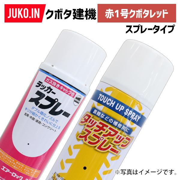 (1本)建設機械補修用塗料スプレー 300ml|クボタ|赤色1号|純正No.07935-50301相...