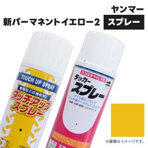 建設機械補修用塗料スプレー KG0287S ヤン...の商品画像