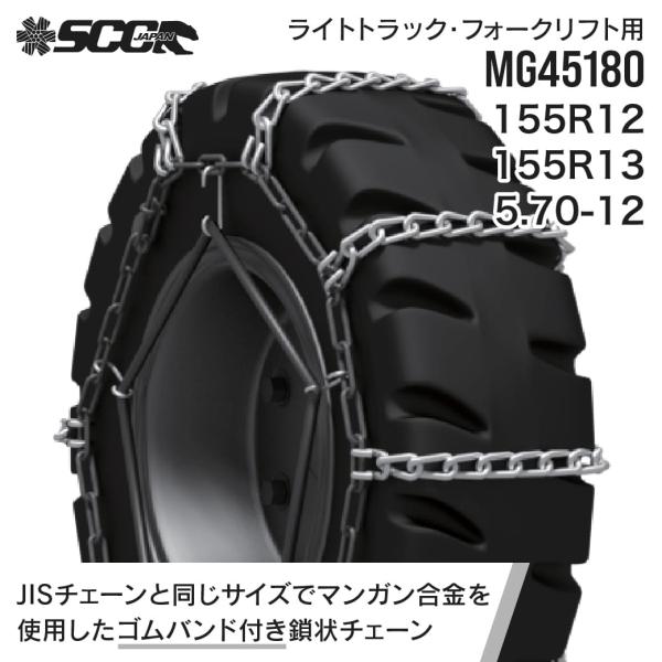 SCCタイヤチェーン MG45180|155R12|155R13|5.70-12|1ペア(タイヤ2本...