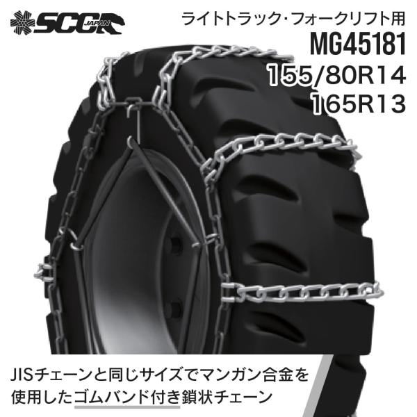 SCCタイヤチェーン MG45181|155/80R14|165R13|1ペア(タイヤ2本分) 小型...