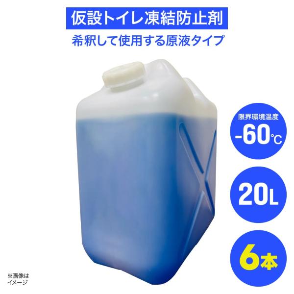 仮設トイレ凍結防止剤｜業務用 大容量 20L×6缶セット｜屋外 不凍液 消臭 洗浄 防臭