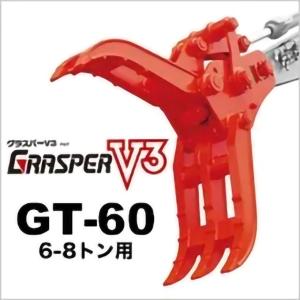 ユンボ ハサミ アタッチメント 20t-22t グラスパーV3 GT-200 3点止め