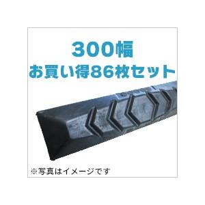 期間限定セール ゴムパッド 300mm幅  86枚セット P101-300B/NM KBL 2本ボルト 建機 重機 シューパッド 300幅 六角ナット ワッシャー付き｜juko-in