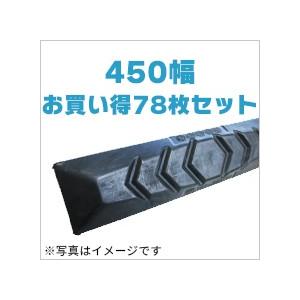 期間限定セール ゴムパッド 450mm幅  78枚セット P154-450B/NM KBL 4本ボルト 建機 重機 シューパッド 450幅 六角ナット ワッシャー付き｜juko-in