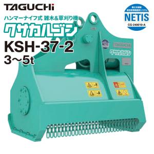 ユンボ 草刈機 アタッチメント 2t-4t クサカルゴン KSH32-2 油圧式