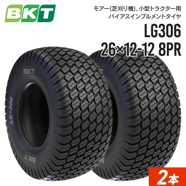 モアー(芝刈り機)用インプルメントタイヤ 26×12-12 8PR チューブレス LG306 2本 ...