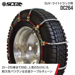 SCCタイヤチェーン DC560|225/80R17.5|1ペア(チェーン2本タイヤ4本分 