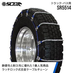SCCタイヤチェーン SR6310|245/70R19.5|2ペア(チェーン4本タイヤ8本分