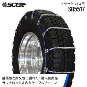 SCCトラック用ワイヤーチェーン SCCタイヤチェーン SR6514|11R22.5他|1ペア(チェーン2本タイヤ4本分