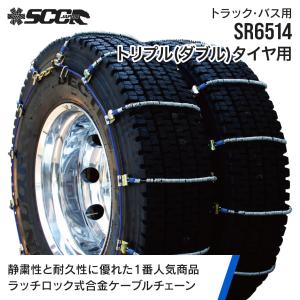 ハイブリッドチェーン　トラック用265/70R19.5 SCCタイヤチェーン GHT091|265/70R19.5|1ペア(タイヤ2本分) 大型