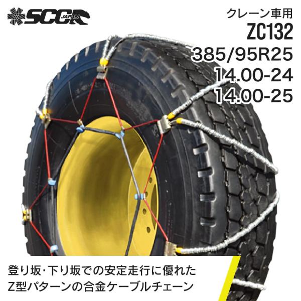 SCCタイヤチェーン ZC132|385/95R25|14.00-24|14.00-25|4ペア(タ...
