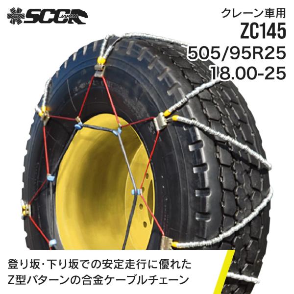 SCCタイヤチェーン ZC145|505/95R25|18.00-25|10ペア(タイヤ20本分) ...