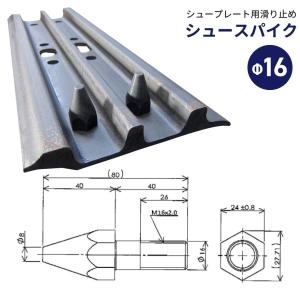 パワーショベルが滑らない バックホー用滑り止めピン(16mm・500幅タイプ)シュースパイク 凍結路面や、雪上、林道、林業、不整地で大活躍｜JUKO.IN・ヤフー店