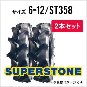 トラクタータイヤ 2本セット|6-12 4PR|ST358|チューブタイプ|SUPERSTONE ス...