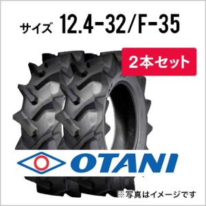 トラクタータイヤ 2本セット|12.4-32 8PR|F-35(前輪・後輪用)|チューブタイプ|OTANI オータニ｜juko-in