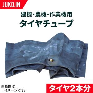 タイヤチューブ|9.5-20|2本セット(タイヤ2本分)|建機 ホイールローダー フォークリフト 農機 トラクター｜juko-in