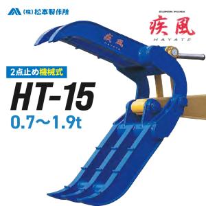 期間限定セール価格 ユンボ アタッチメント ハサミ 0.7t-1.9t  疾風(はやて) HT-15 補強板1枚付き 松本製作所 2点止め 機械式 フォーククラブ｜juko-in