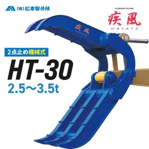 ユンボ アタッチメント ハサミ 2.5t-3.5t  疾風(はやて) HT-30 補強板1枚付き 松本製作所 2点止め 機械式 フォーククラブ｜juko-in