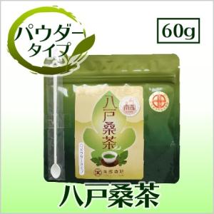 【現在倉庫】【販売予定無し】南部八戸桑茶パウダータイプ(60g)｜マルベリッチティー