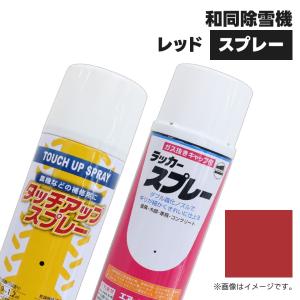 (1本)農業機械補修用塗料スプレー 420ml|KG0379S|除雪機用|和同レッド|純正No.919850-W007相当色｜juko-in