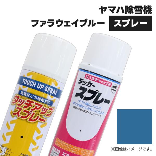 (1本)農業機械補修用塗料スプレー 420ml|KG0377S|除雪機用|ファラウェイブルー|純正N...