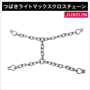 つばきタイヤチェーン｜ライトマックスD5.5｜補修用クロスチェーン｜品番LMC12AS｜25本セット｜トラックバス｜juko-in