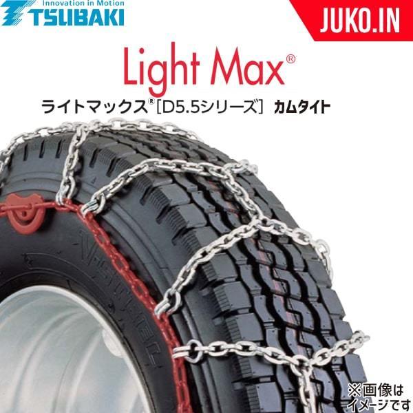 つばき タイヤチェーン 9R22.5 他 ライトマックスD5.5 T-LM-S10A カムタイト仕様...