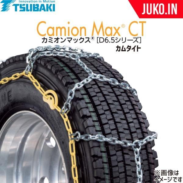つばき タイヤチェーン 295/70R22.5 カミオンマックスD6.5 T-CX-S7791CT ...