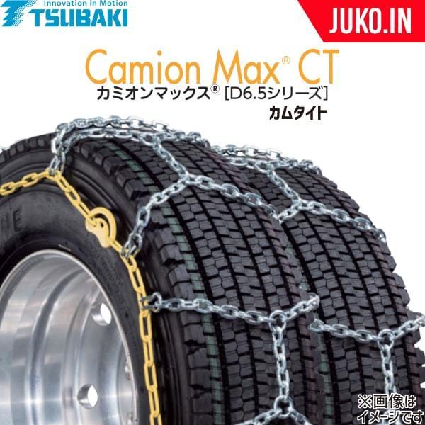 つばき ダブルタイヤチェーン 10.00R20 他 カミオンマックスD6.5 T-CX-T8794C...