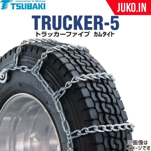 つばき タイヤチェーン 7.50R16 他 トラッカーファイブ T-T5-7140SCT カムタイト...