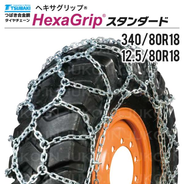 つばき 除雪車 タイヤチェーン 340/80R18 12.5/80R18 1ペア(タイヤ2本分) T...