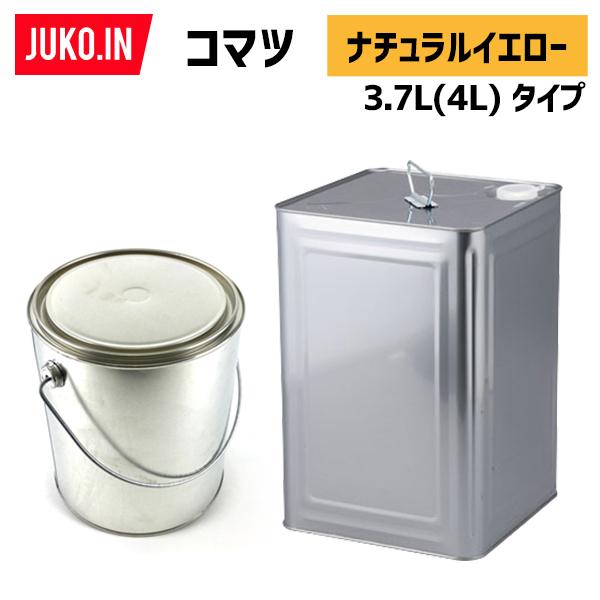 建設機械補修用塗料缶 3.7L(4L)|コマツ|ナチュラルイエロー|純正No.SYPA-U03SPN...