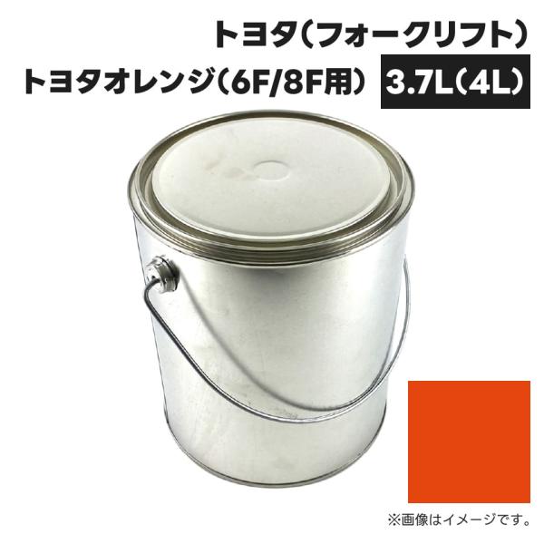 建設機械補修用塗料缶 KG0251S トヨタ(フォークリフト) トヨタオレンジ(6F/8F用) 純正...