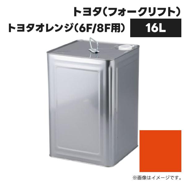 建設機械補修用塗料缶 KG0251S トヨタ(フォークリフト) トヨタオレンジ(6F/8F用) 純正...