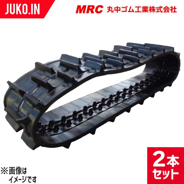 ゴムクローラー コンバイン用 MKR02 330×79×34 2本セット 丸中ゴム クボタ SR-J...