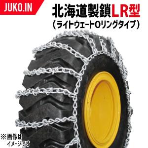 建機用 タイヤチェーン 15.5/60-18 線径9×10 ライトウェイトOリング型 