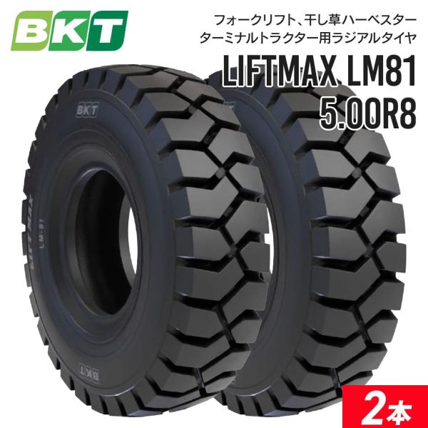 フォークリフトタイヤ 5.00R8 チューブレス LIFTMAX LM81(ラジアルタイヤ) 2本セ...