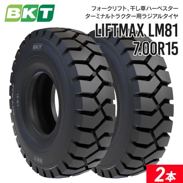 フォークリフトタイヤ 7.00R15 チューブレス LIFTMAX LM81(ラジアルタイヤ) 2本...