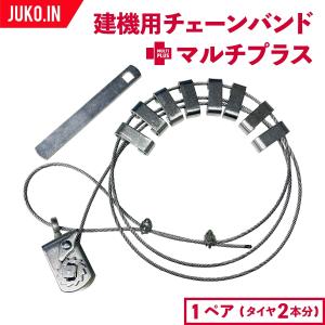 オス型(凸型)】ラチェット式ワイヤーチェーンバンド タイヤサイズ15~25 