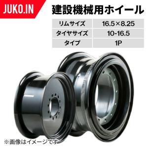 建設機械ホイール|16.5×8.25(10-16.5用)|TCM607 707 709|コマツ SK07 SK07-2 SK714-5 SK815-5｜juko-in