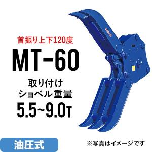 ユンボ アタッチメント 首振り チルト式フォーククロー MT-20 松本