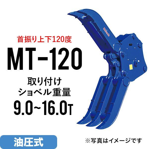期間限定セール価格 ユンボ アタッチメント 首振り チルト式フォーククロー MT-120 松本製作所...