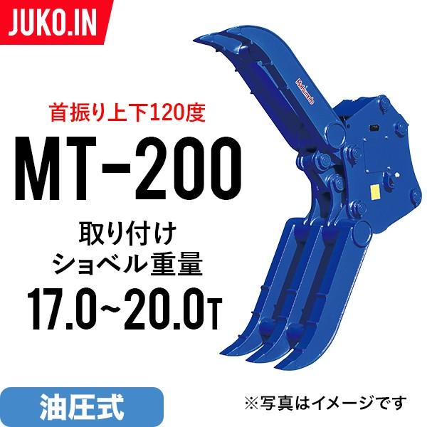 期間限定セール価格 ユンボ アタッチメント 首振り チルト式フォーククロー MT-200 松本製作所...