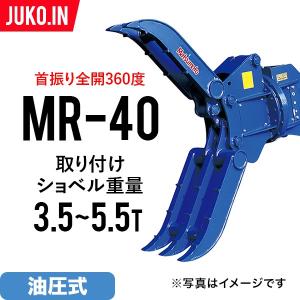 期間限定セール価格 ユンボ アタッチメント 全旋回 ロータリーフォーククロー MR-40 松本製作所 油圧式 バックホー つかみ はさみ 回転｜juko-in