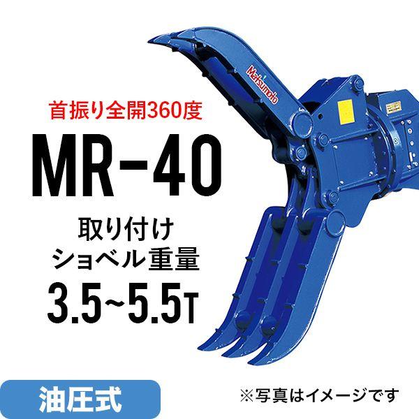 期間限定セール価格 ユンボ アタッチメント 全旋回 ロータリーフォーククロー MR-40 松本製作所...
