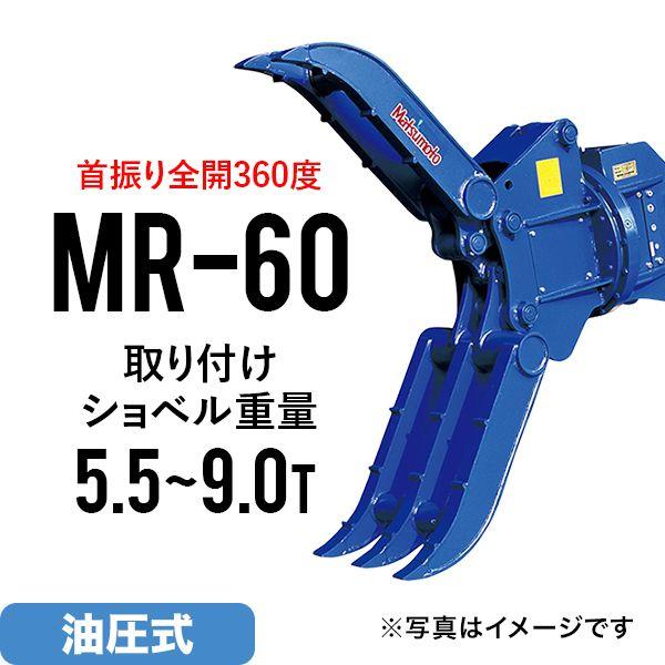 期間限定セール価格 ユンボ アタッチメント 全旋回 ロータリーフォーククロー MR-60 松本製作所...