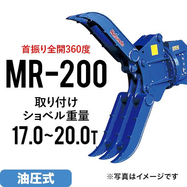 期間限定セール価格 ユンボ アタッチメント 全旋回 ロータリーフォーククロー MR-200 松本製作...