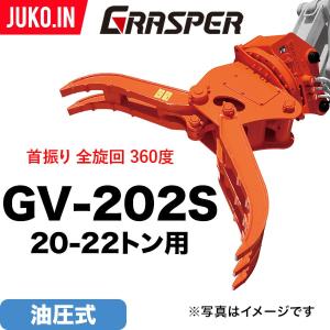 ユンボ ハサミ アタッチメント 全旋回 4t-5t グラスパーVS GV-42S 油圧