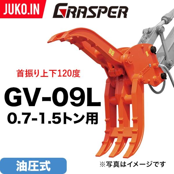 期間限定3%OFFセール ユンボ ハサミ アタッチメント 首振り 0.7t-1.5t グラスパーVL...